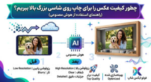 🚀 چطور کیفیت عکس را برای چاپ روی شاسی بزرگ بالا ببریم؟ (جادوی هوش مصنوعی)