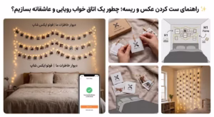 ✨ راهنمای ست کردن عکس و ریسه؛ چطور یک اتاق خواب رویایی و عاشقانه بسازیم؟