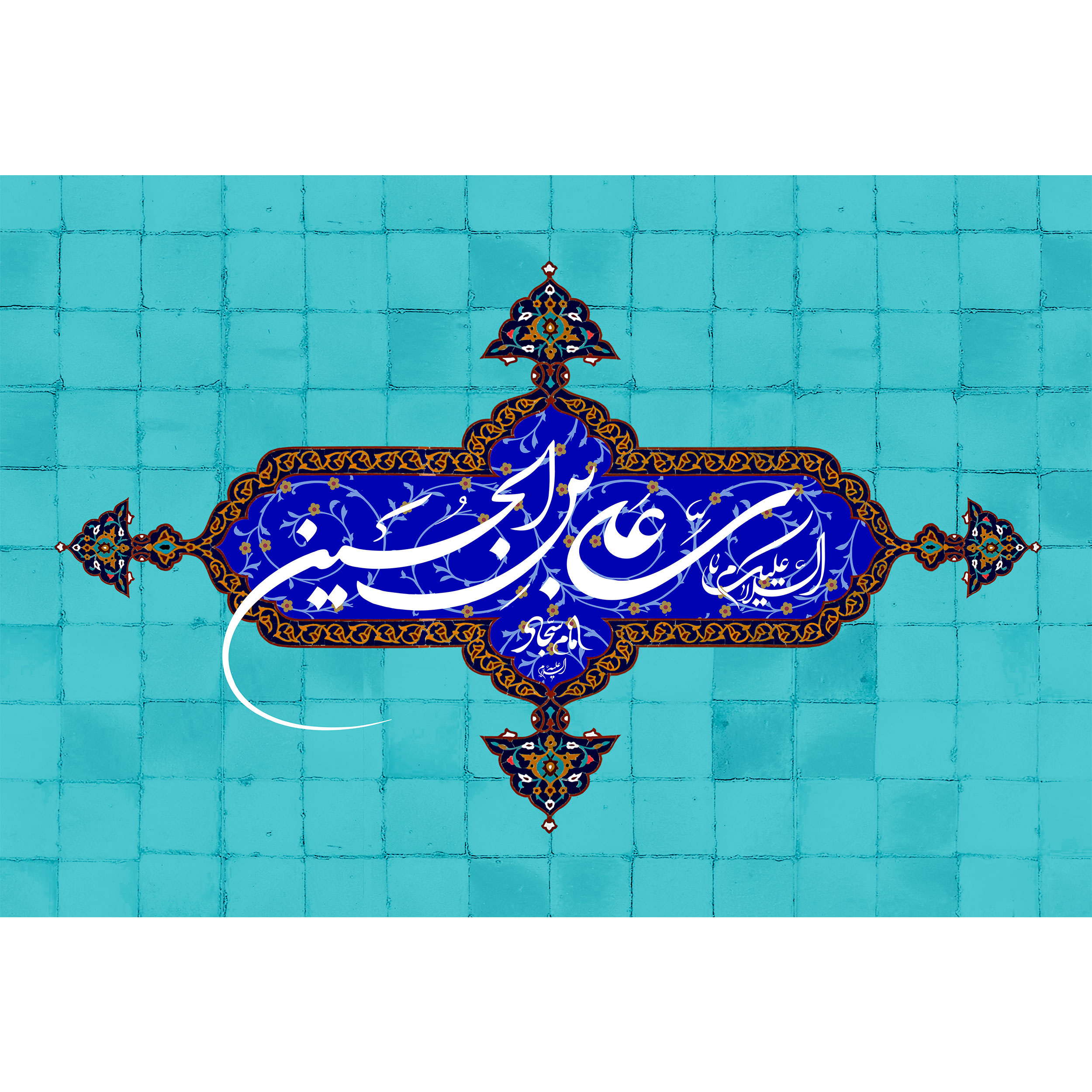 تابلو شاسی مدل سلام علیک علی بن حسین و امام سجاد T4735